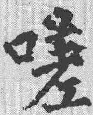 嗟,柳公權 ,書法字典